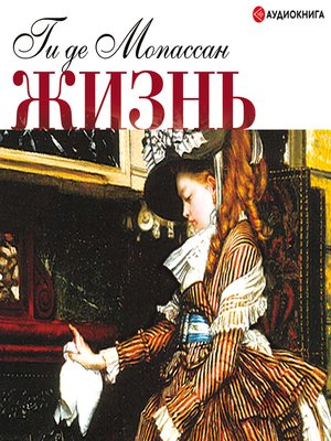 cover image of Жизнь. Новеллы